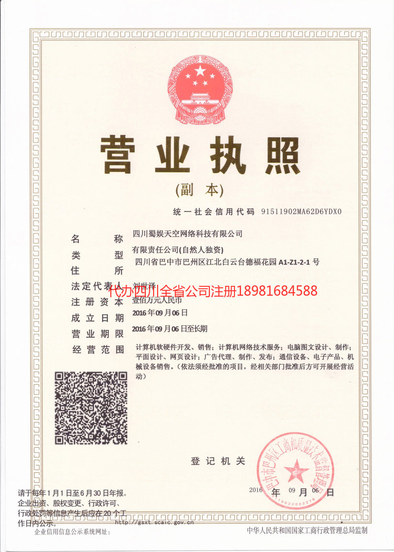 永安永安蜀娱天空网络科技有限公司