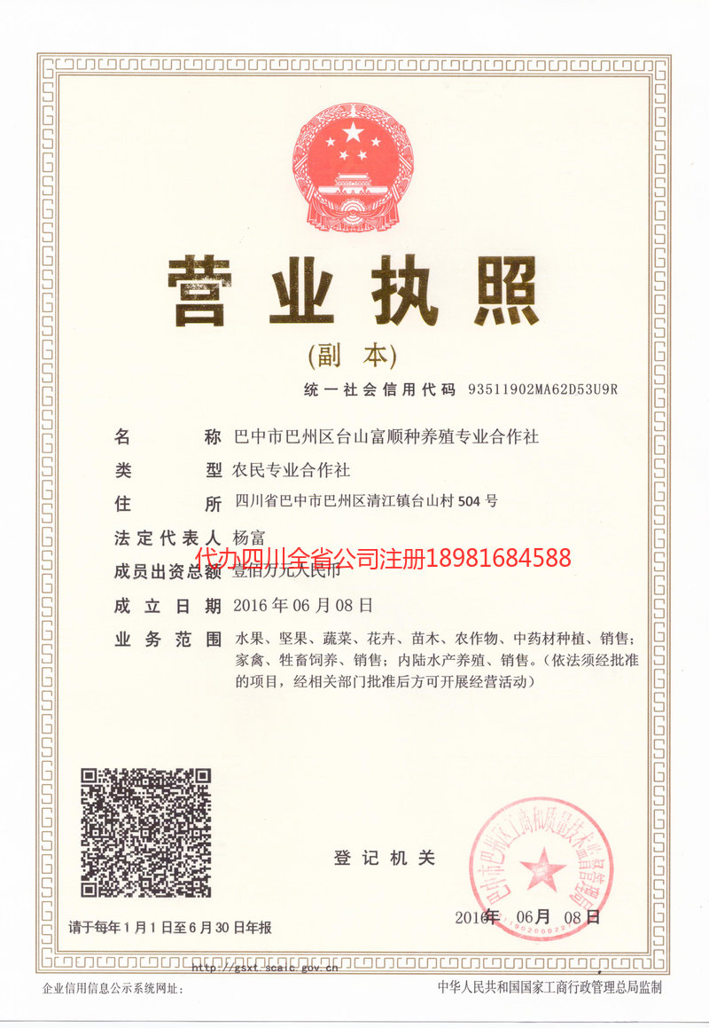 永安永安台山富顺种养殖专业合作社